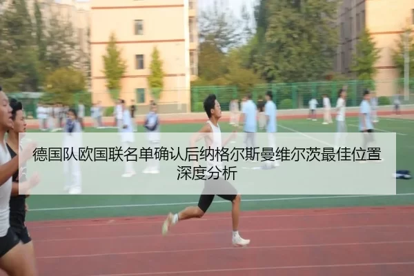 de-guo-dui-ou-guo-lian-ming-dan-que-ren-hou-na-ge-er-si-man-wei-er-ci-zui-jia-wei-zhi-shen-du-fen-xi-1-732.jpg