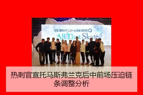 热刺官宣托马斯弗兰克后中前场压迫链条调整分析
