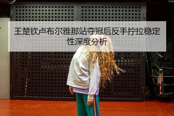 wang-chu-qin-lu-bu-er-ya-na-zhan-duo-guan-hou-fan-shou-ning-la-wen-ding-xing-shen-du-fen-xi-2-648.jpg